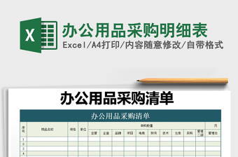 2025年办公用品采购明细表