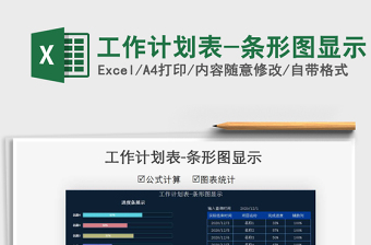 2025年工作计划表-条形图显示