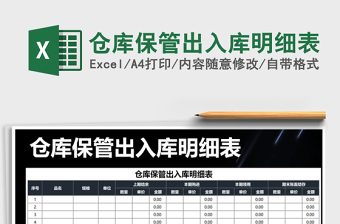 2025年仓库保管出入库明细表免费下载