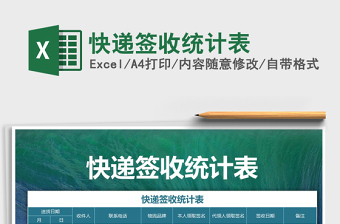 2025年快递签收统计表免费下载