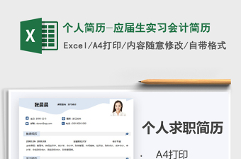 2025年个人简历-应届生实习会计简历