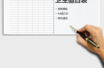 2025年卫生值日表免费下载