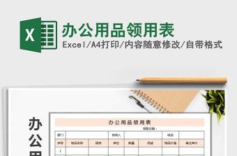 2025年办公用品领用表免费下载