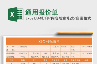 2025年通用报价单免费下载