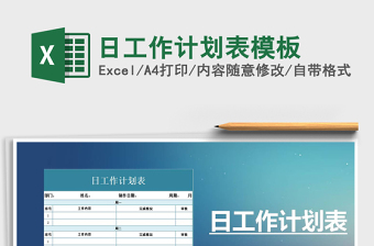 2025年日工作计划表模板