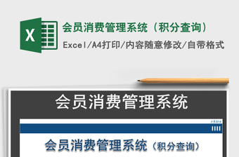 2024年会员消费管理系统（积分查询）