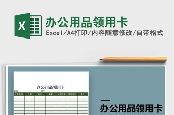 2025年办公用品领用卡免费下载