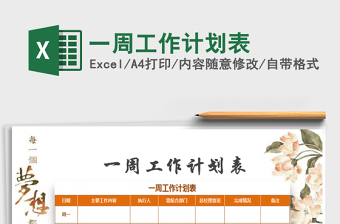 2025年一周工作计划表免费下载