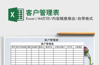 2025年客户管理表