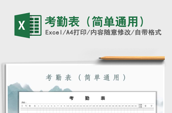 2025年考勤表（简单通用）免费下载