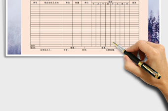 2025年进货单免费下载