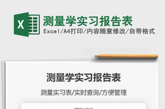 2025年测量学实习报告表