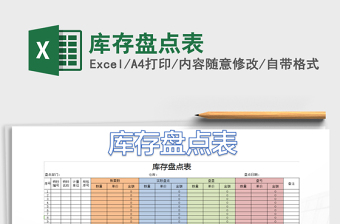 2025年库存盘点表免费下载