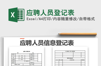 2025年应聘人员登记表免费下载