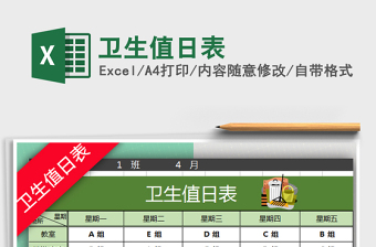 2025年卫生值日表免费下载