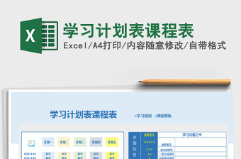 2025年学习计划表课程表免费下载