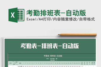 2025年考勤排班表-自动版