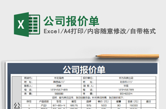 2025年公司报价单
