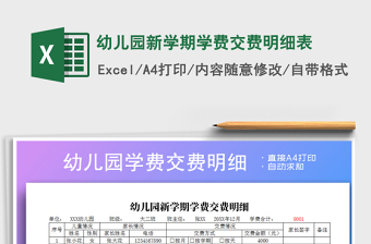 2025年幼儿园新学期学费交费明细表