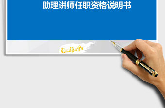 2025年助理讲师任职资格说明书