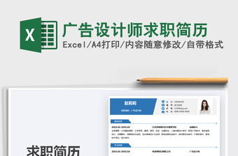 2025年广告设计师求职简历