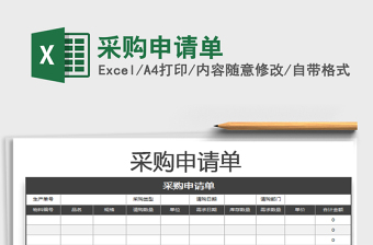 2025年采购申请单免费下载