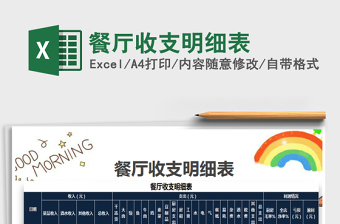 2025年餐厅收支明细表