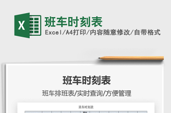 2025年班车时刻表