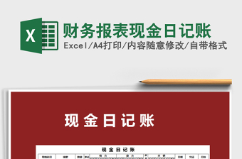 2025年财务报表现金日记账免费下载