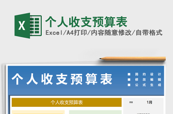 2025年个人收支预算表