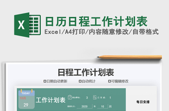 2021年日历日程工作计划表