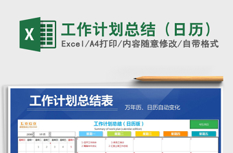2021年工作计划总结（日历）