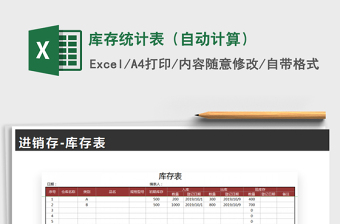 2025年库存统计表（自动计算）