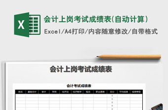 2025年会计上岗考试成绩表(自动计算）免费下载