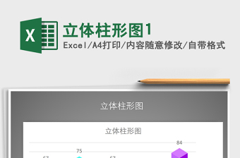 2025年立体柱形图1免费下载