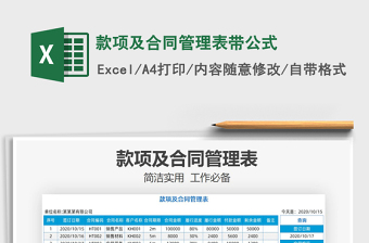 2025年款项及合同管理表带公式