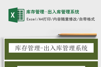 2024年库存管理-出入库管理系统