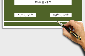 2024年库存管理-出入库管理系统