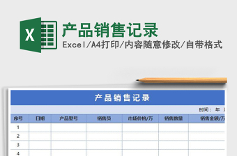 2025年产品销售记录免费下载