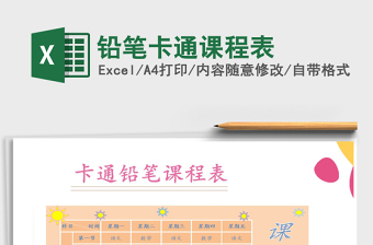 卡通课程表免费