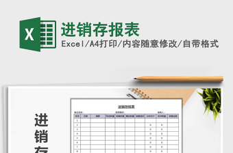 2025年进销存报表免费下载