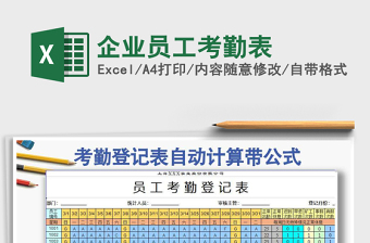 2025年企业员工考勤表免费下载