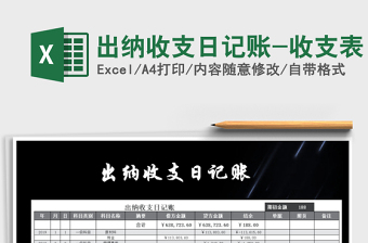 2025年出纳收支日记账-收支表免费下载