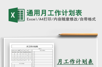 2025年通用月工作计划表免费下载