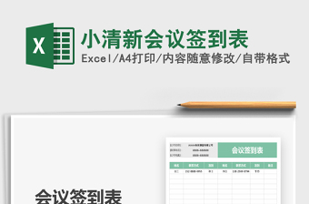 2025年小清新会议签到表