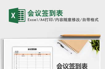 2025年会议签到表免费下载