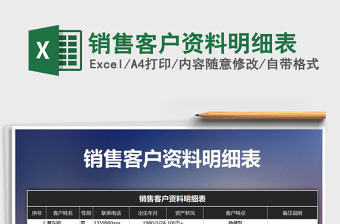 2025年销售客户资料明细表免费下载