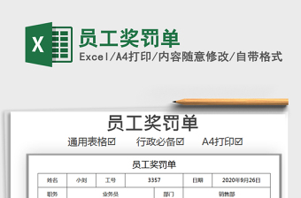 2025年员工奖罚单