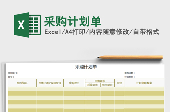 2025年采购计划单免费下载