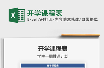 2025年开学课程表